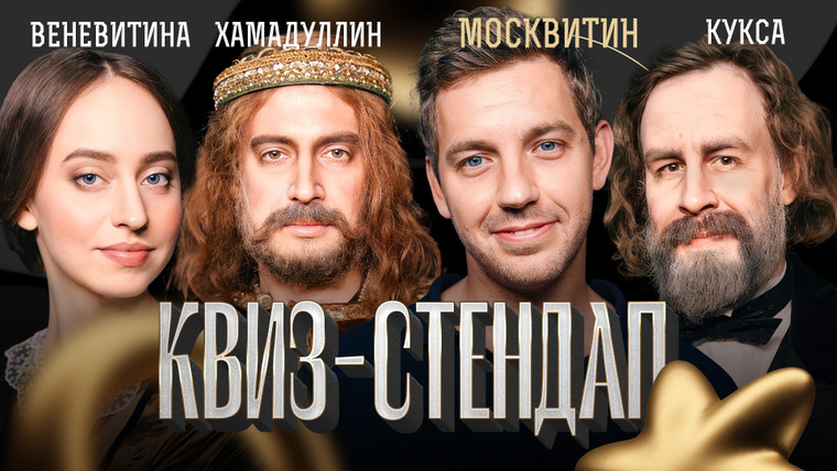 ИКС — s04e20 — Квиз-Стендап. Егор Москвитин, Кукса, Веневитина, Хамадуллин, Кокушкина и Павлов