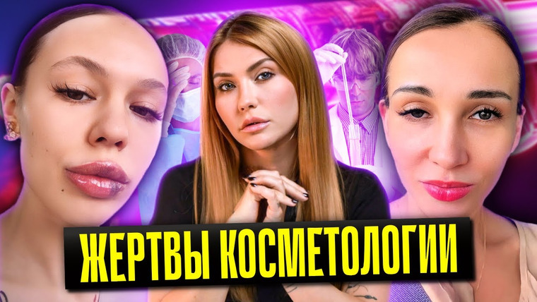 Катя Конасова — s09e41 — Жертвы косметологии I Инстасамка филлер I Анфиса Чехова ботокс
