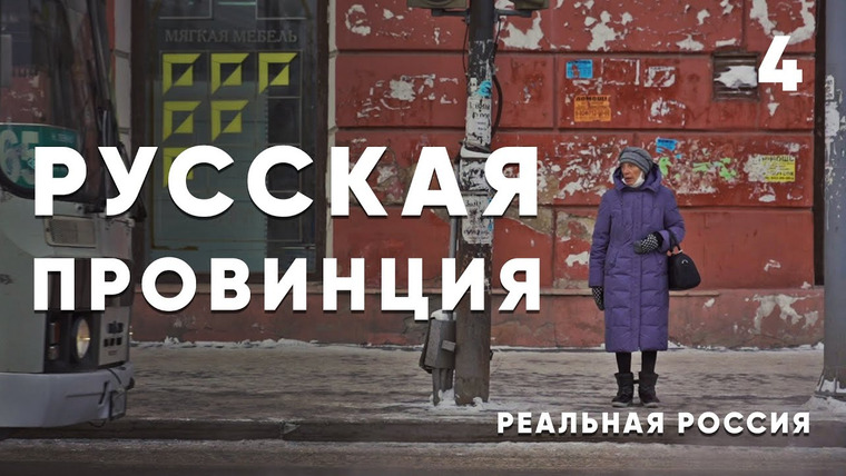 Онлайнер — s06e04 — Реальная Россия: жизнь в сибирской провинции