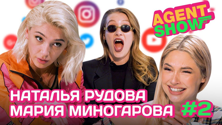 Agent Show — s01e02 — Наталья Рудова и Мария Миногарова