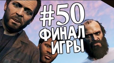 TheBrainDit — s03e576 — Grand Theft Auto V | Ep.50 | Третий Путь. Финал Игры GTA V.