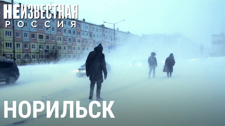 Неизвестная Россия — s05e45 — Норильск: жизнь среди снега и льда