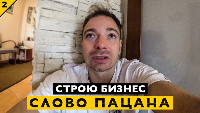 СЛОВО ПАЦАНА 2.0 — s2023e05 — Строю бизнес. Часть.2 КИНУЛИ НА ДЕНЬГИ, и это только начало…
