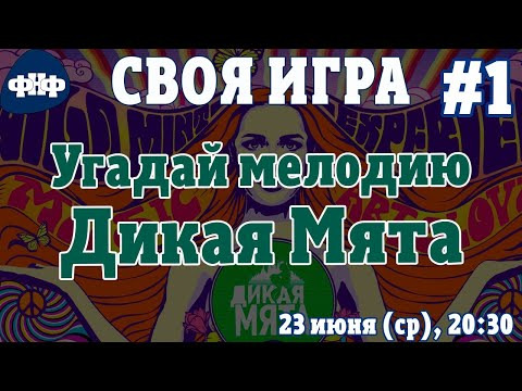 Форум Наших Фестивалей — s2021e31 — Своя Игра ФНФ / Угадай Мелодию / Дикая Мята #1. Онлайн-викторина