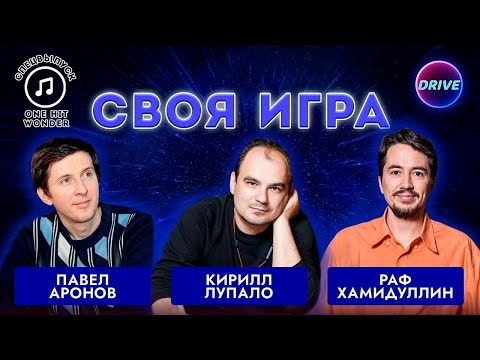 Drive | Своя игра по кино и музыке — s2025e12 — Своя игра One Hit Wonder #1 (Special)