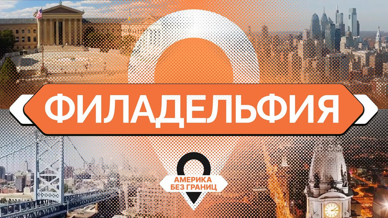 Однажды в Америке — s06e04 — Комфортная и живая альтернатива Нью-Йорку: как живет Филадельфия? | Америка без границ
