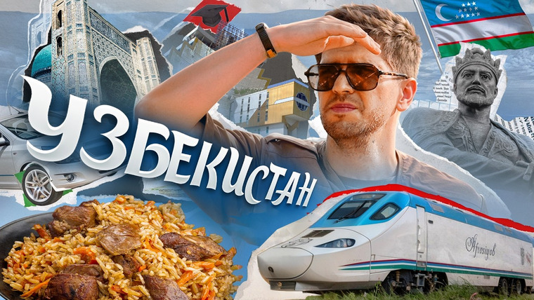 Пора валить — s06 special-0 — ЧЕМ УДИВИТ УЗБЕКИСТАН?