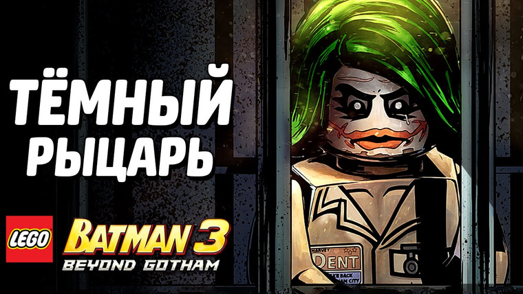 Qewbite — s03e247 — LEGO Batman 3: Beyond Gotham Прохождение — ТЁМНЫЙ РЫЦАРЬ