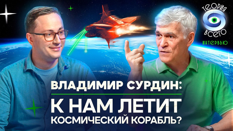 ТЕОРИЯ ВСЕГО — s04e18 — Космические войны, НЛО и атомные станции на Луне / Разговор с Владимиром Сурдиным | Теория Всего