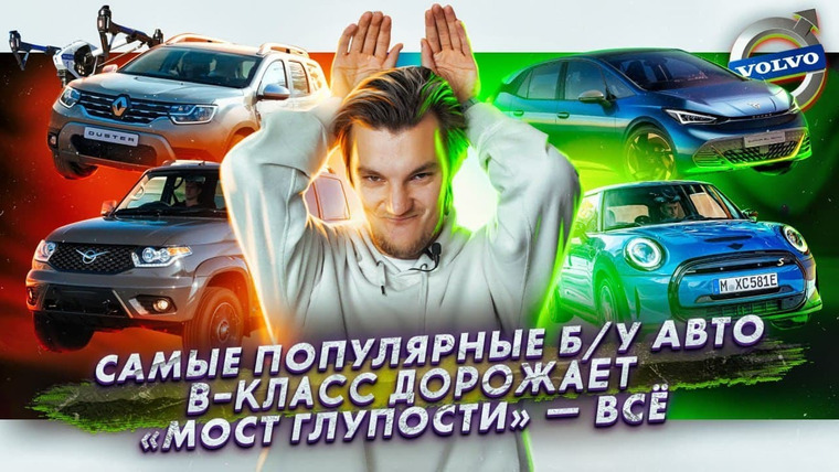 Асафьев. Жизнь — s05e19 — Самые популярные б/у авто | B-класс дорожает | В Питере исчезнет «Мост глупости»
