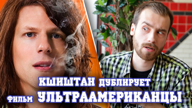 Канал Кшиштовского — s01e04 — Кшиштан дублирует фильм Ультраамериканцы