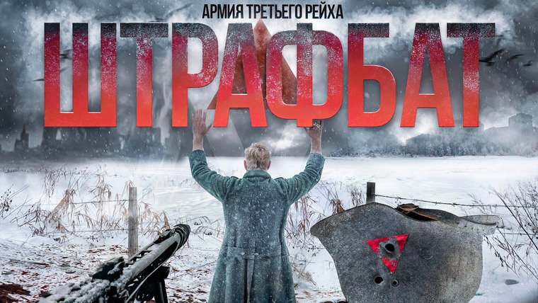 Неоновые Иллюзии — s05e08 — ШТРАФБАТ ТРЕТЬЕГО РЕЙХА. ПРОКЛЯТЫЕ СОЛДАТЫ