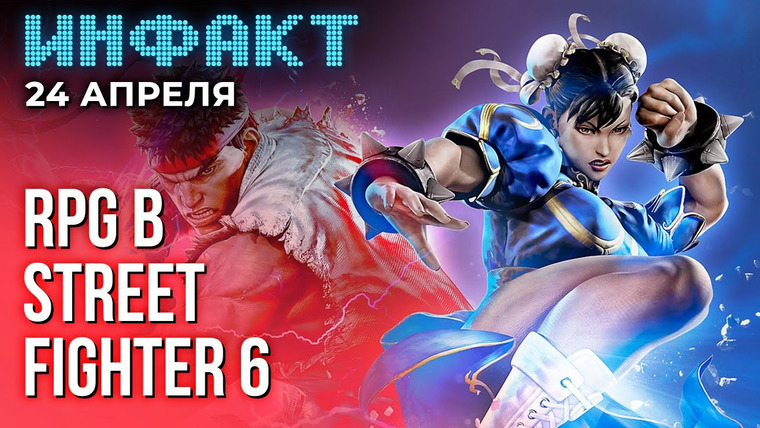 Инфакт — s09e79 — 10 фильмов по играм Sony, ОБТ Men of War 2, мощный апдейт DOTA 2, RPG в Street Fighter 6…