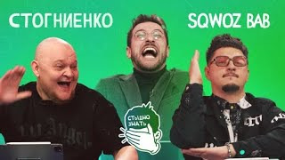 Стыдно знать — s01e03 — Михаил Стогниенко vs SQWOZ BAB