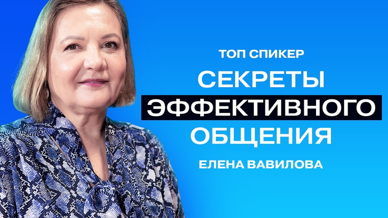 ТОПСПИКЕР — s02e09 — Елена Вавилова: «Мы никогда не манипулировали людьми, нам нужно было найти естественный подход».
