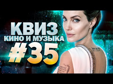 ДИВАН КВИЗ — s2023e02 — DIVAN QUIZ│ДИВАН КВИЗ #35 КИНО И МУЗЫКА