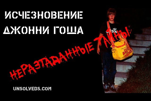 Неразгаданные тайны — s03e19 — Исчез при загадочных обстоятельствах: Джонни Гош