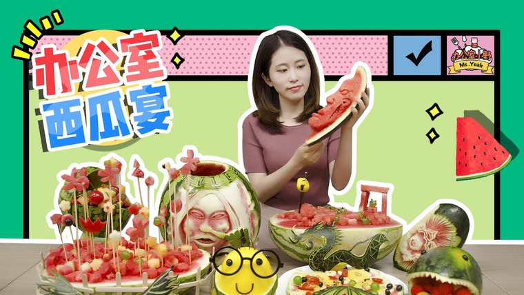 Office Chef: Ms Yeah — s01e23 — Ms Yeah's watermelon feast done. Are you ready?