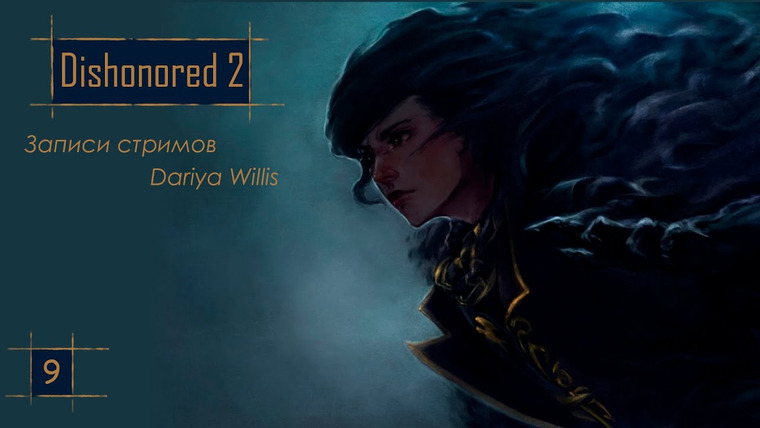 DariyaWillis — s2020e112 — Dishonored 2 #9 / Dishonored: Death of the Outsider #1