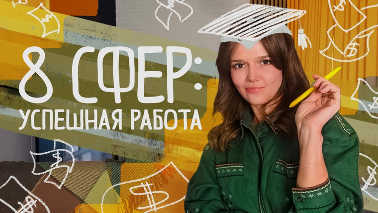 Евгения Стрелецкая — s2021e21 — 8 сфер: ЭФФЕКТИВНОСТЬ В РАБОТЕ — как зарабатывать в 3-5 раз больше тратя по 1-3 часа в день