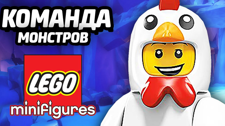 Qewbite — s04e169 — LEGO MInifigures Online — КОМАНДА МОНСТРОВ