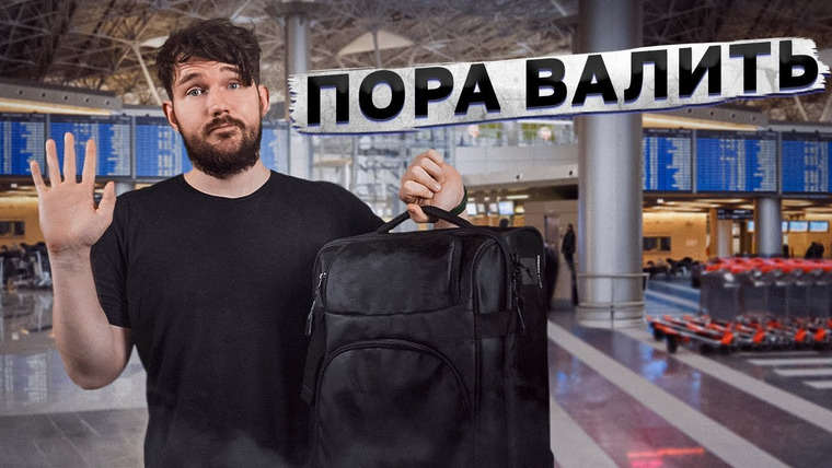 Ай, Как Просто! — s08e30 — НА МЕНЯ ЗАВЕЛИ ДЕЛО — ПРОЩАЙ, РОССИЯ! 🎙