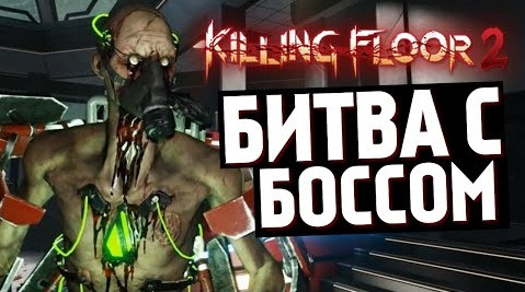 TheBrainDit — s05e430 — Killing Floor 2 - Дошли до Босса! (ЖЕСТЬ) #4
