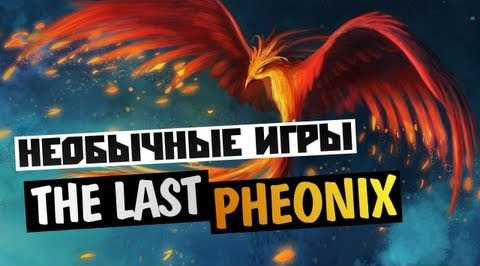 TheBrainDit — s02e630 — [Необычные Игры] - The Last Phoenix