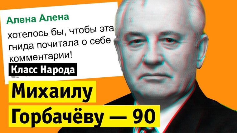 Класс народа  — s06e02 — Михаилу Горбачёву — 90