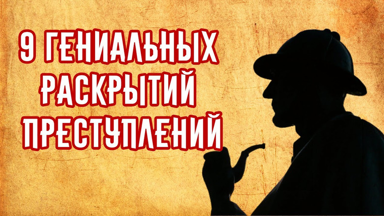 История по Чёрному — s02e12 — 9 Гениальных Раскрытий Преступлений