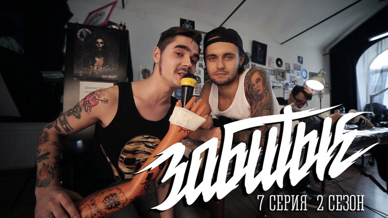 Забитые — s02e07 — ДА ПОРА БЫ УЖЕ (Дима Alai Oli)