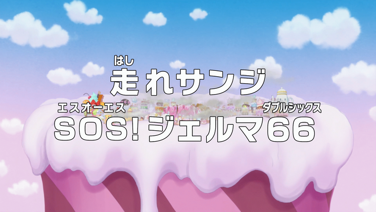 One Piece (JP) — s19e835 — Run, Sanji — SOS! Germa 66