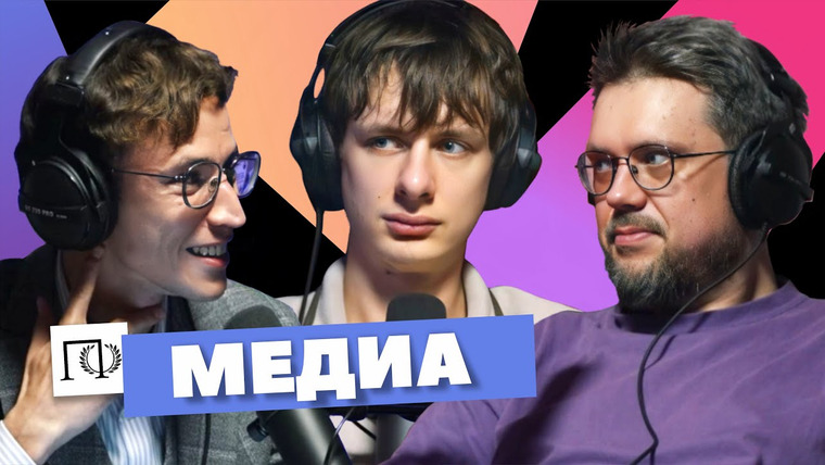 Подкаст о философии — s03e07 — Медиа | Дима Гаврилов | Сева Ловкачев, Евгений Цуркан | Подкаст о философии