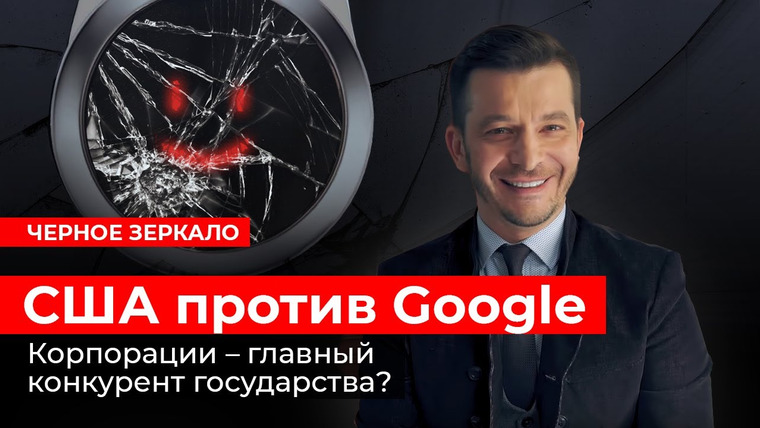 Андрей Курпатов — s03e35 — США против Google. Черное зеркало с Андреем Курпатовым