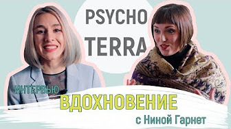 PsychoTerra — s01 special-0 — Интервью — Вдохновение с Ниной Гарнет