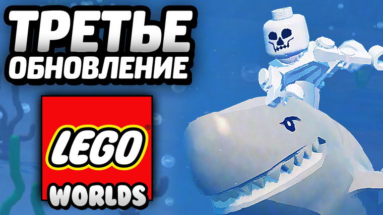 Qewbite — s04e199 — LEGO Worlds — ТРЕТЬЕ ОБНОВЛЕНИЕ / Third Update