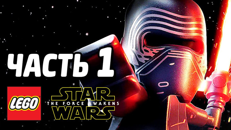 Qewbite — s05e114 — LEGO Star Wars: The Force Awakens Прохождение — Часть 1 — НОВАЯ СИЛА!