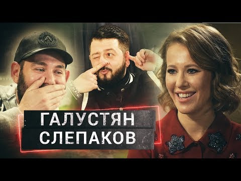 Осторожно: Собчак — s01e03 — Кто смешнее? СЛЕПАКОВ vs ГАЛУСТЯН | ОСТОРОЖНО, СОБЧАК