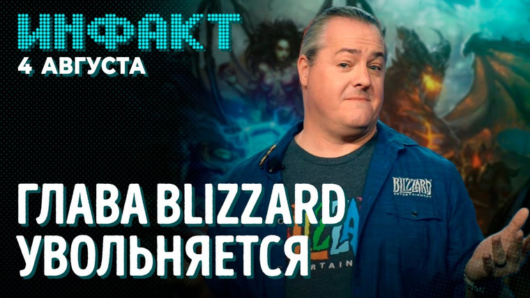 Инфакт — s07e142 — Новый сезон Apex Legends, глава Blizzard уволился, планы Take-Two, игры — «духовный опиум»…
