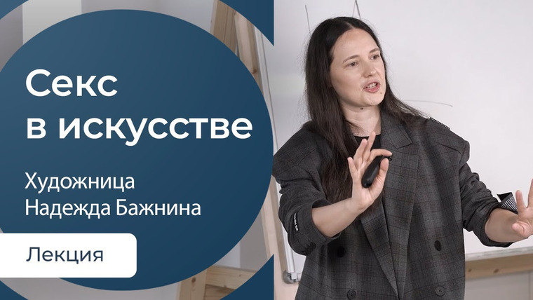 Сообщество ВСмысле — s04e05 — Секс в искусстве