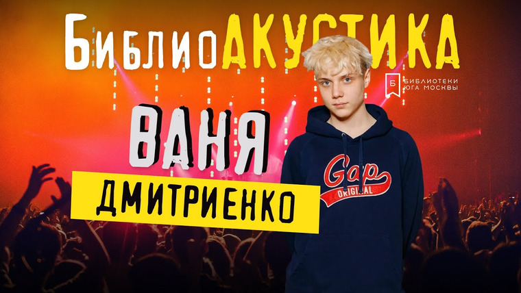 Соседний Стеллаж — s2021e09 — Ваня ДМИТРИЕНКО — Венера — Юпитер / БиблиоАКУСТИКА/ «Библионочь-2021»