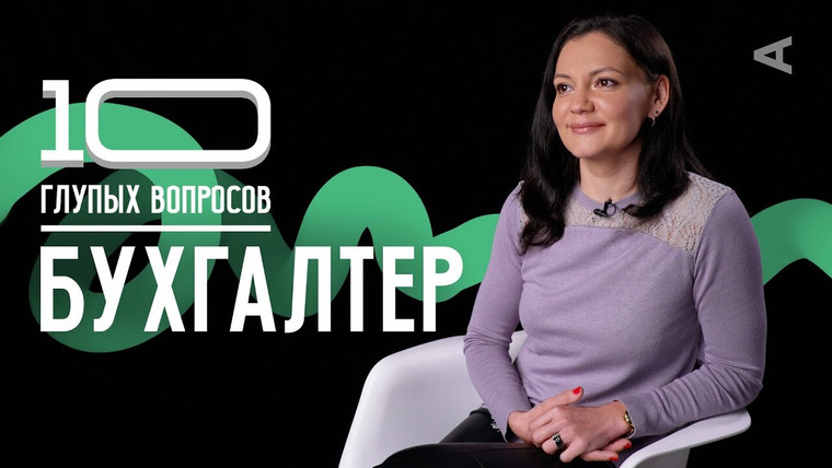 10 глупых вопросов — s2020e25 — Юлия Кускова. Бухгалтер