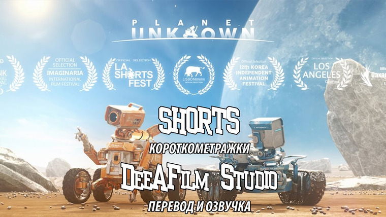 SHORTS [Короткометражки] DeeAFilm — s01e13 — Короткометражка «Неизвестная планета» | Перевод DeeAFilm