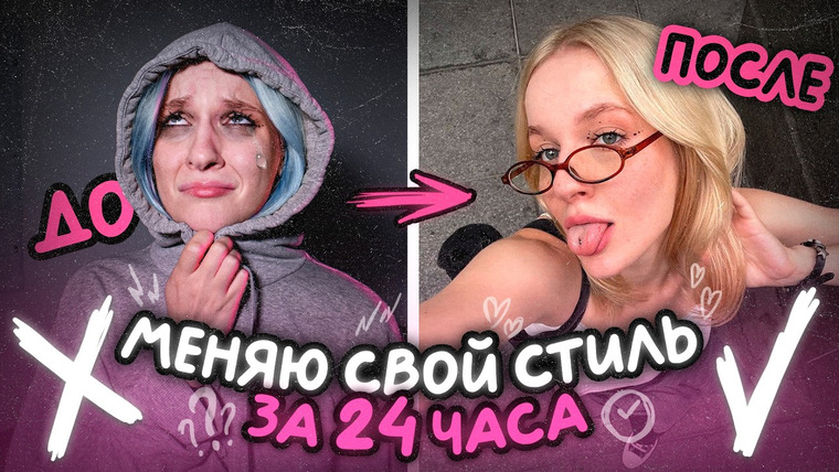 Настя Федько — s2024e12 — МЕНЯЮ СВОЙ СТИЛЬ за ОДИН ДЕНЬ / секонды Нью-Йорка, новая прическа и большая распаковка