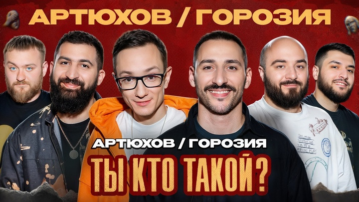 ТЫ КТО ТАКОЙ? — s01e18 — #18 Горозия/Артюхов/Амарян/Чабдаров/Дедищев/Таржуманян