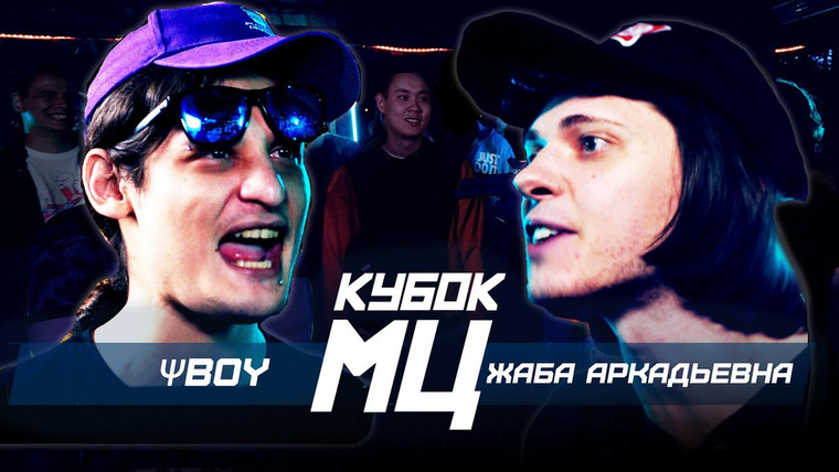 Кубок МЦ — s06e05 — КУБОК МЦ: ΨBOY vs ЖАБА АРКАДЬЕВНА | BACKYARD