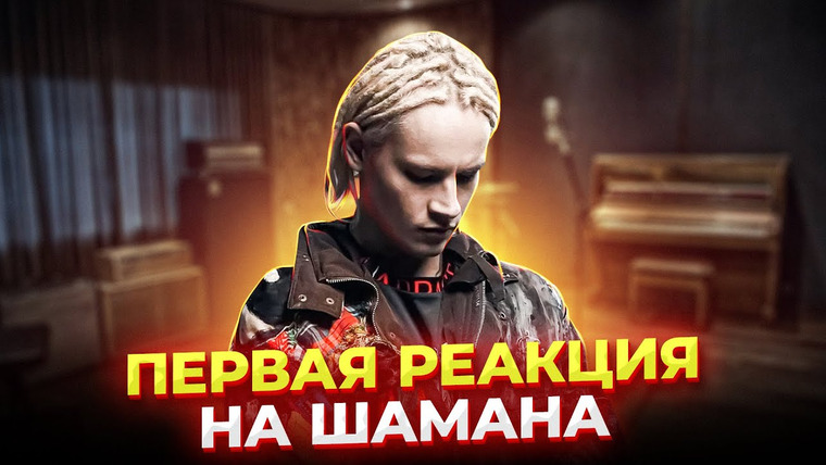 Umanchannel — s07e07 — ВОТ это ГОЛОСИНА! ПЕРВАЯ реакция на Ярослава Дронова (Шамана) от проф. вокалиста