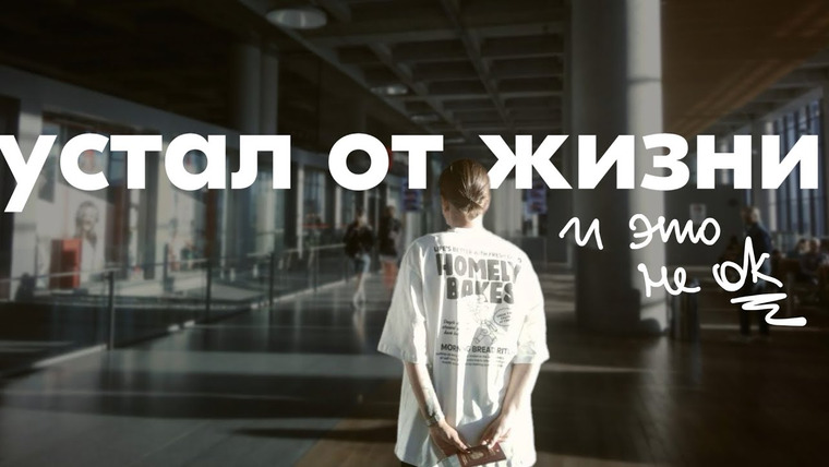 женя придумала — s02e62 — усталость как наша общая биография