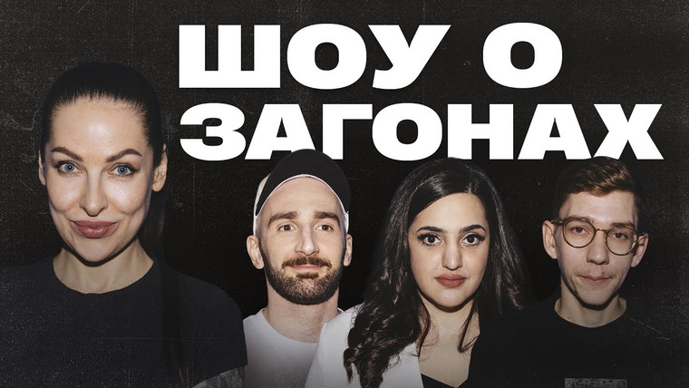 Шоу о загонах — s02e01 — #5 | Краснова x Сергиенко x Лавров x Мейханаджян