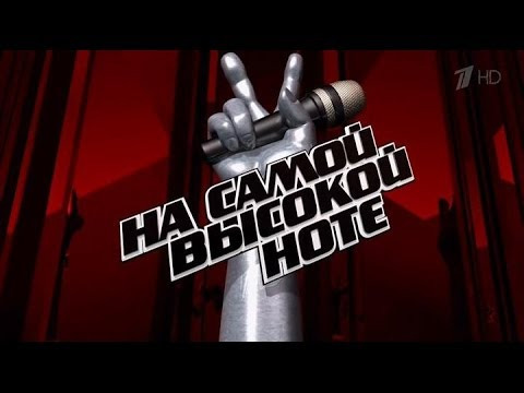 Golos (The Voice of Russia) — s03 special-1 — На самой высокой ноте